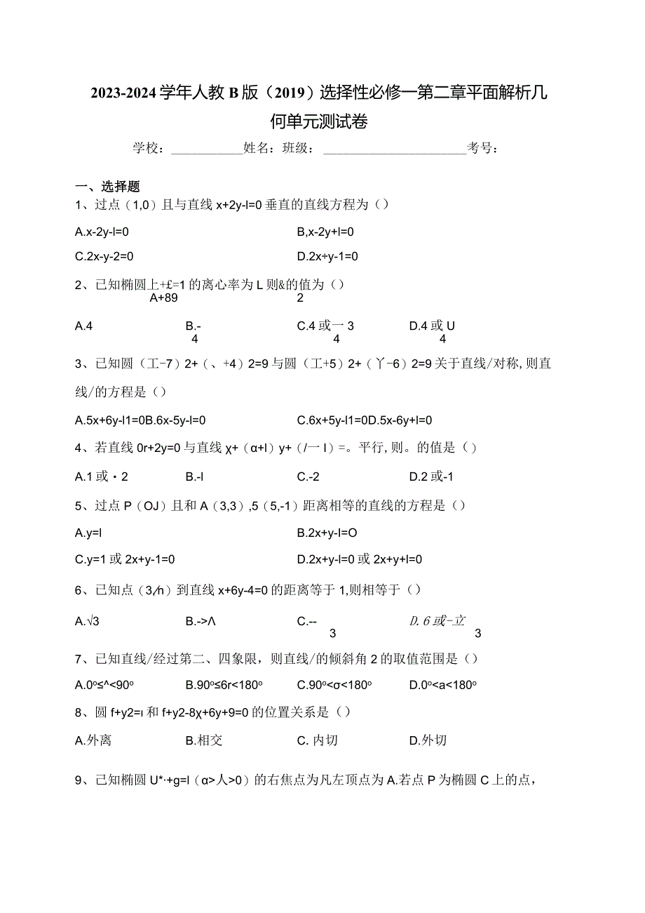 2023-2024学年人教B版(2019)选择性必修一第二章平面解析几何单元测试卷(含答案).docx_第1页
