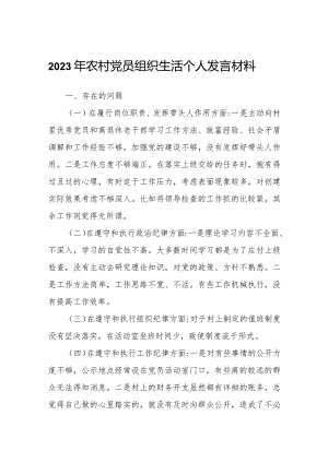2023年农村党员组织生活个人发言材料范文.docx