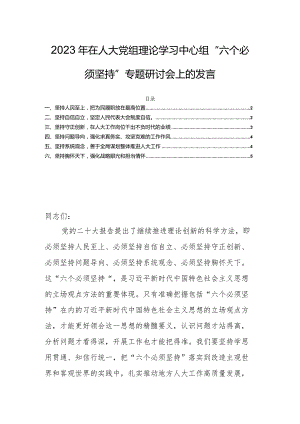 2023年在人大党组理论学习中心组“六个必须坚持”专题研讨会上的发言.docx