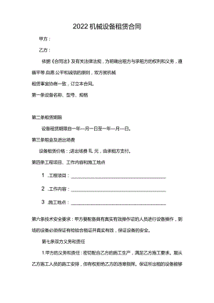 2022机械设备租赁合同.docx