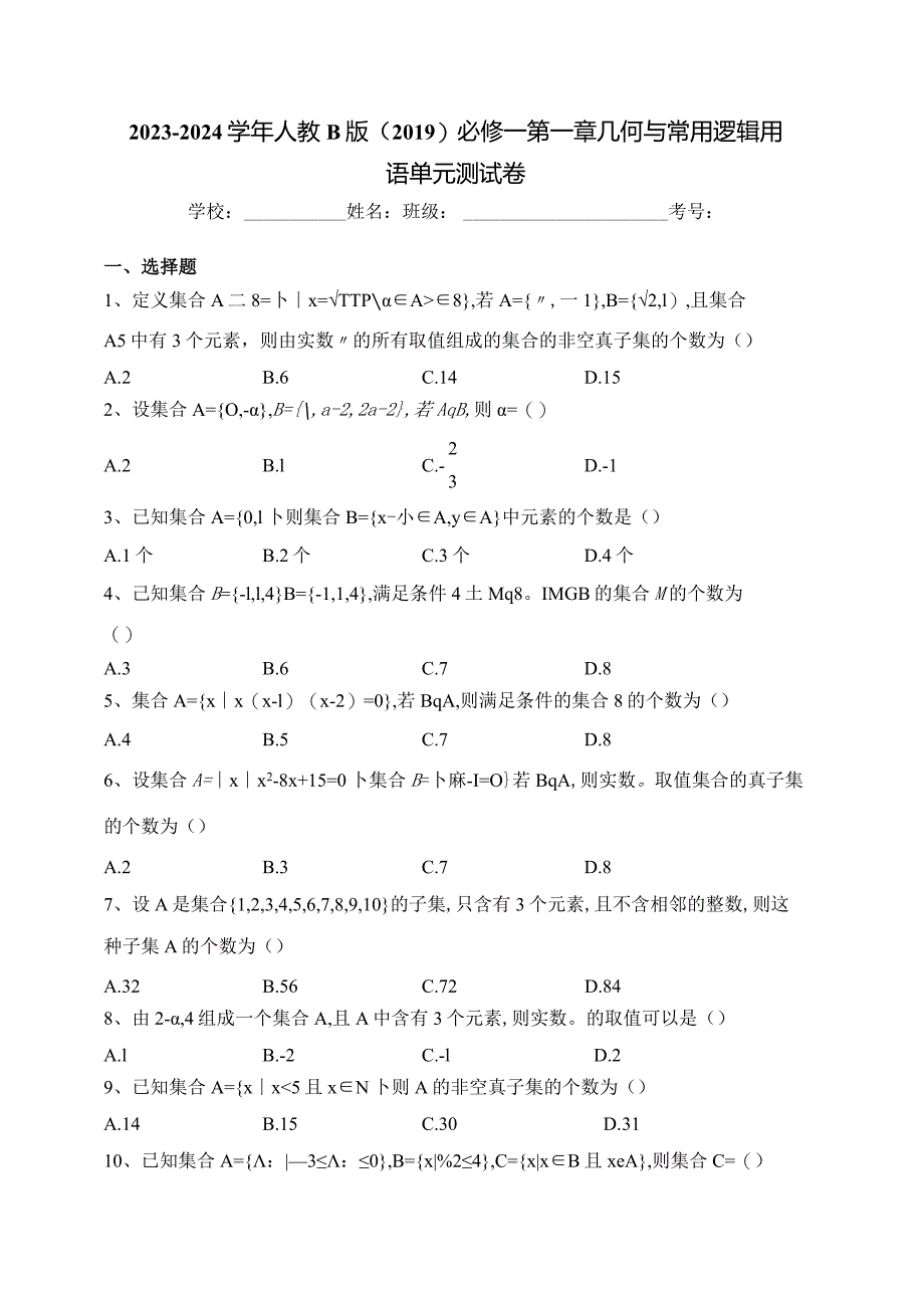 2023-2024学年人教B版（2019）必修一第一章几何与常用逻辑用语单元测试卷(含答案).docx_第1页