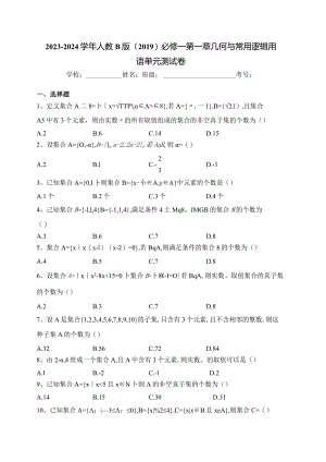 2023-2024学年人教B版（2019）必修一第一章几何与常用逻辑用语单元测试卷(含答案).docx