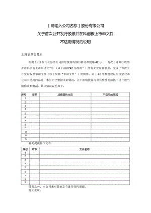 申请文件不适用情况的说明.docx