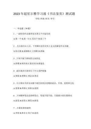 2023年学习通《书法鉴赏》测试题.docx