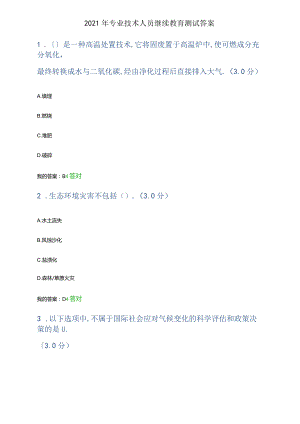 2021继续教育开始试题答案.docx