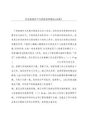 对支部成员个人的意见和建议【8篇】.docx
