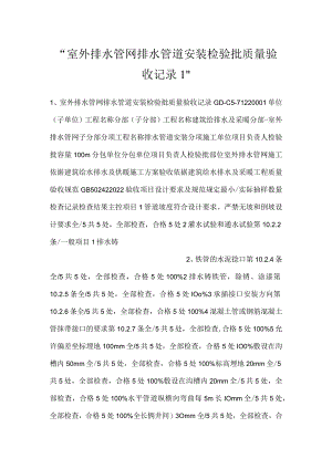 -室外排水管网排水管道安装检验批质量验收记录1-.docx