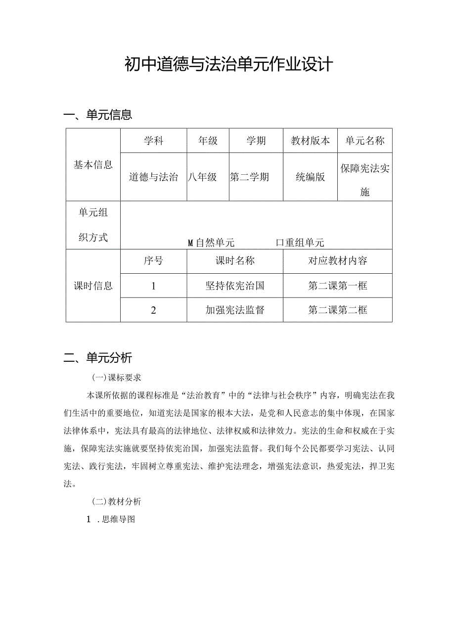 094省级双减获奖大单元作业设计八年级道德与法治下册保障宪法实施.docx_第2页