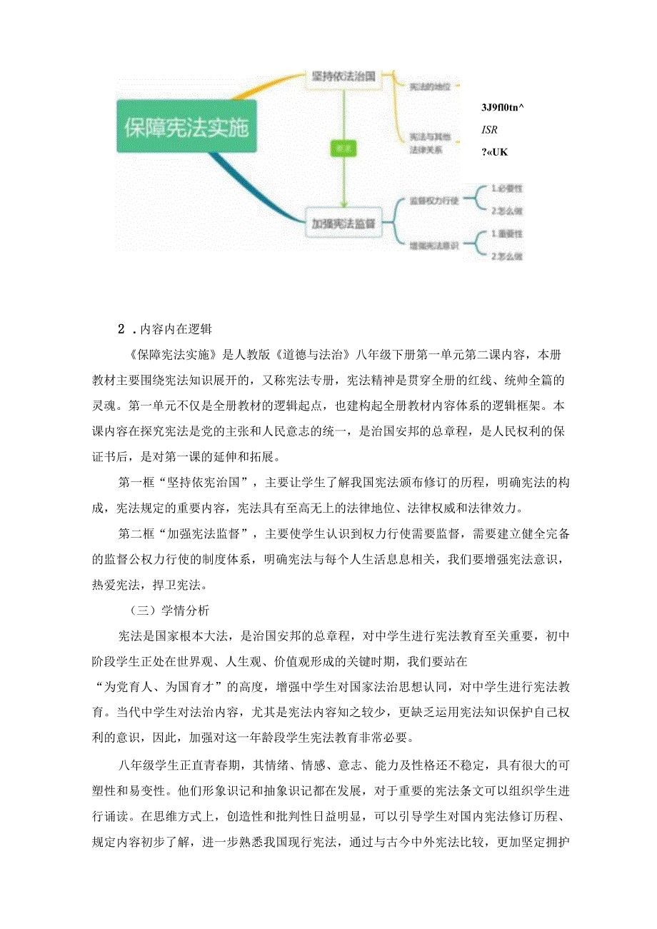 094省级双减获奖大单元作业设计八年级道德与法治下册保障宪法实施.docx_第3页