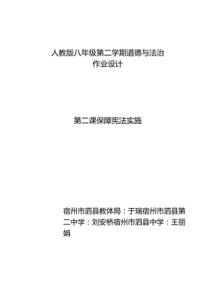 094省级双减获奖大单元作业设计八年级道德与法治下册保障宪法实施.docx