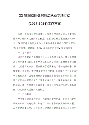 XX镇妇幼保健院廉洁从业专项行动(2023-2024)工作方案.docx
