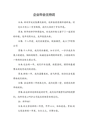 企业年会主持词.docx