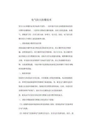 电气防火防爆技术.docx