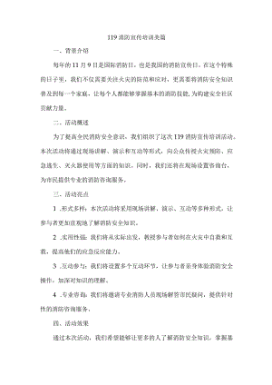 119消防宣传培训美篇.docx