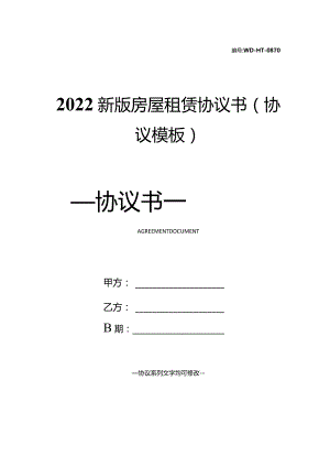 2022新版房屋租赁协议书(协议模板).docx