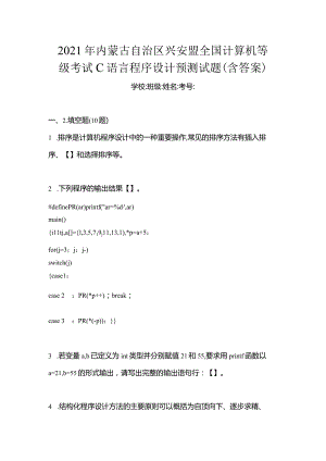2021年内蒙古自治区兴安盟全国计算机等级考试C语言程序设计预测试题(含答案).docx