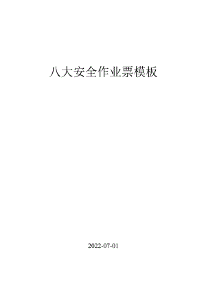 2022版八大作业票模板.docx