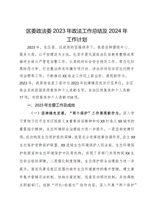 区委政法委2023年政法工作总结及2024年工作计划.docx
