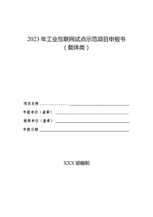 2023年工业互联网试点示范项目申报书（载体类）.docx