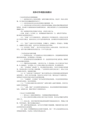 竞争对手调查实施要点.docx
