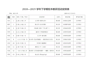 2018-2019下龙江小学学校教研活动安排表.docx