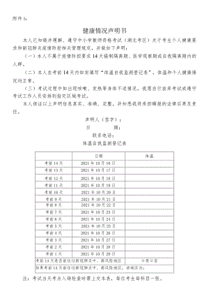 2022年上半年湖北省教资考试健康情况声明书模板.docx