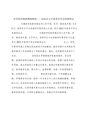 开学即冲刺 拼搏铸辉煌——信阳市五中春季开学全体教师会.docx