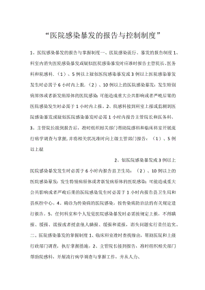 -医院感染暴发的报告与控制制度-.docx