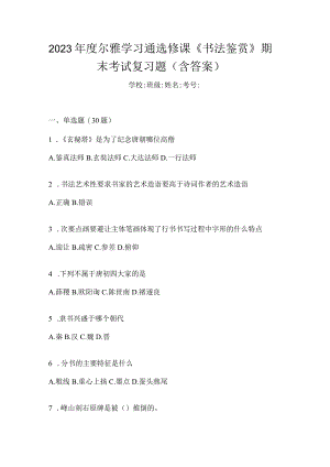 2023年度学习通选修课《书法鉴赏》期末考试复习题（含答案）.docx