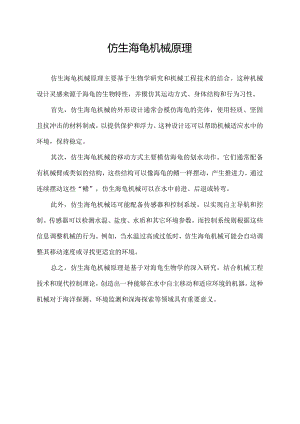 仿生海龟机械原理.docx