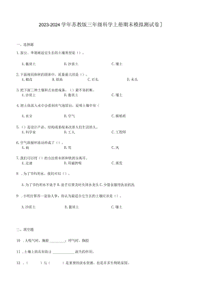 2023-2024学年苏教版三年级科学上册期末模拟测试卷11.docx