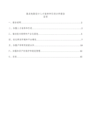 集成电路设计人才培养和引进分析报告.docx