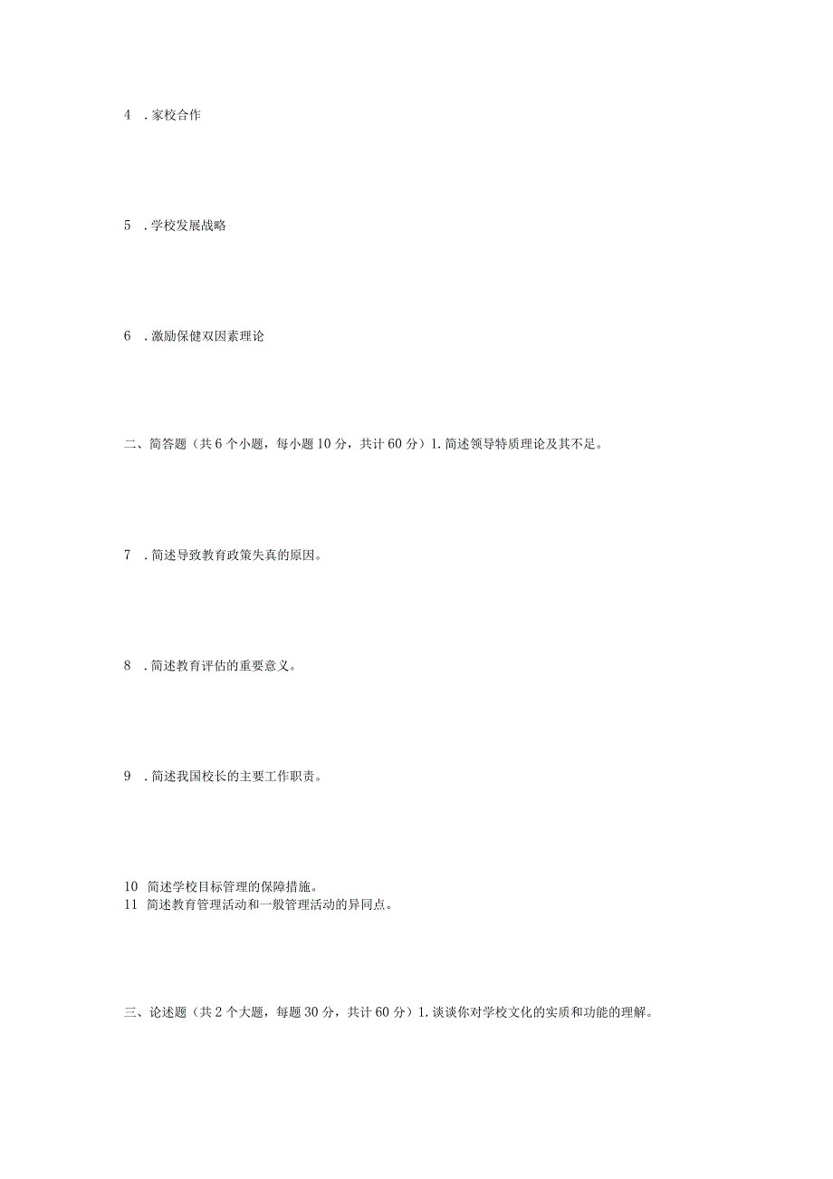 2019年山东省中国海洋大学文学综合及教育管理学考研真题.docx_第3页