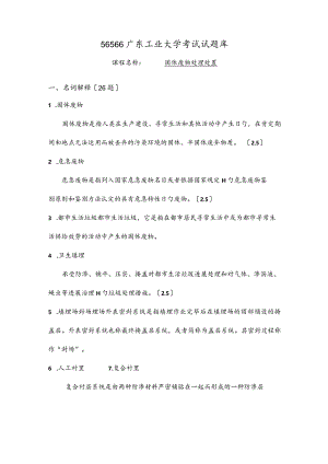 2023年固体废物试题库含答案.docx