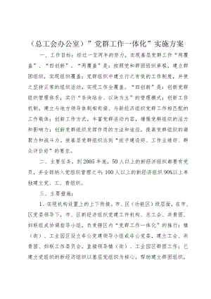 (总工会办公室)＂党群工作一体化＂实施方案.docx