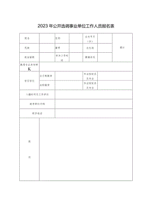2023年公开选调事业单位工作人员报名表.docx