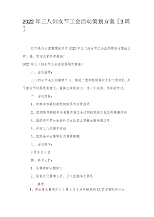 2022年三八妇女节工会活动策划方案【3篇】.docx