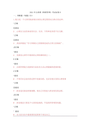 2021年公需课《情绪管理》考试试卷9.docx