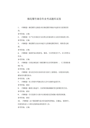 烟花爆竹储存作业考试题库试卷.docx