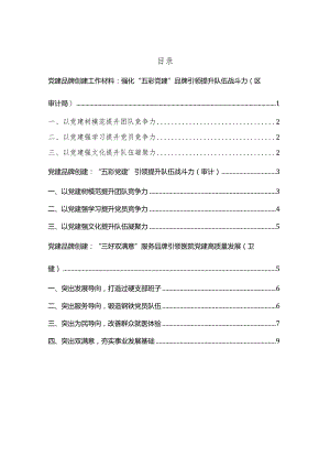 2022年党建品牌创建党建引领相关材料3篇.docx