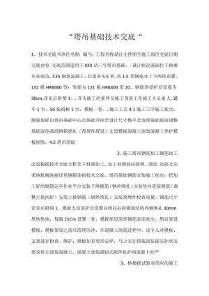 -塔吊基础技术交底-.docx