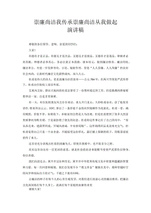 崇廉尚洁我传承 崇廉尚洁从我做起 演讲稿2.docx