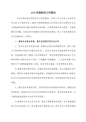 2016年度教学工作要点.docx