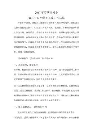 2017春期王村乡第三中心小学关工委工作计划总结修订稿.docx