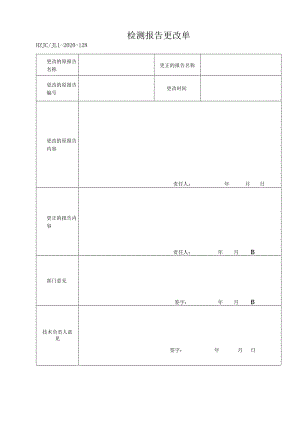 128检测报告更改单-副本.docx