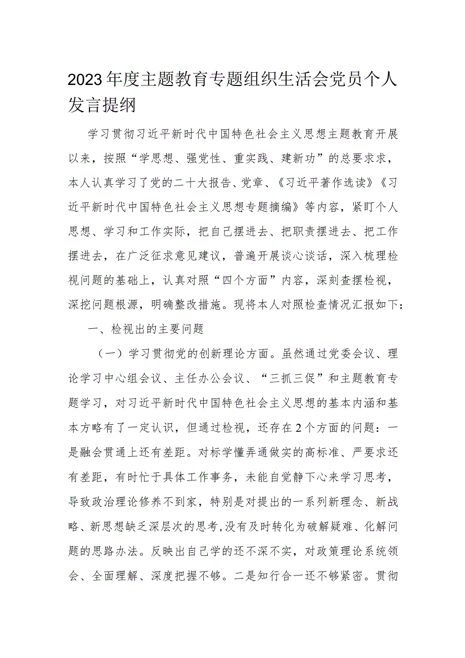 2023年度主题教育专题组织生活会党员个人发言提纲.docx_第1页