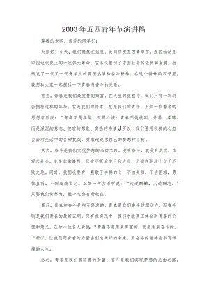 2003年五四青年节演讲稿.docx