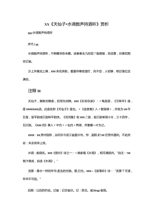 1.4x《天仙子·水调数声持酒听》赏析公开课教案教学设计课件资料.docx