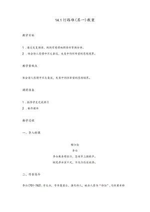 14.诗词三首行路难（其一）（教案）.docx