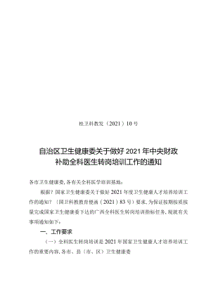 2019年广西全科医生转岗培训实施方案.docx